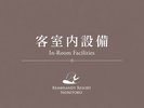 客室設備