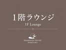 ラウンジ