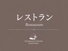 2階レストラン「Hinna」