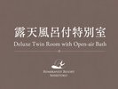 露天風呂付特別室
