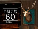 60日前予約:朝食付き