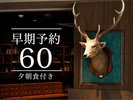 60日前予約:夕朝食付き
