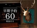 60日前予約:食事なし