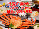 男鹿の赤がにプラン先着200名様宿泊3000円補助!