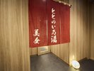 女湯のれん