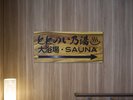 大浴場看板