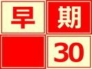 【早期割引30日前プラン】料金お得にポイントUP!