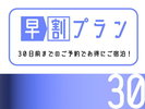 【早割プラン】30日前までの予約でお得に宿泊!