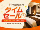 【タイムセールプラン】期間限定プランでお得に宿泊!