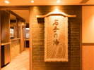 ◆天然温泉 石手の湯(13階) 営業時間15:00-翌10:00