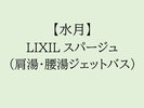 【水月】