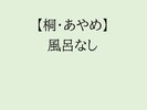 【桐・あやめ】2階にある和洋室。エレベーターなし。