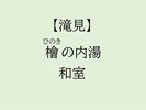 【滝見】