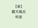 【泉】