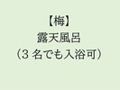 【梅】