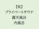 【松】