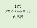 【竹】