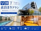 【早割7|素泊まり】7日前までのご予約でお得!