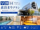 【早割14|素泊まり】14日前までのご予約でお得!