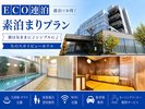 【ECO連泊|素泊まり】連泊でお得!