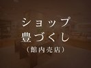 別府の工芸品や当館オリジナルスイーツが揃う売店。