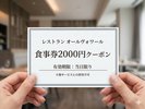 お食事券2000円(夕食の全メニューに利用可能、但し宿泊当日限り)