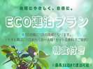 3泊以上のECO連泊プラン