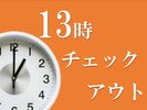 13時チェックアウトプラン