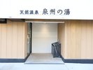 天然温泉 泉州の湯外観