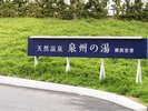 天然温泉 泉州の湯外観