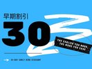 30日前早割プラン