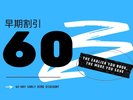 60日前早割プラン