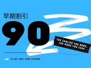 90日前早割プラン