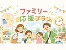 ファミリー応援プラン