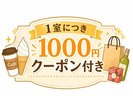 1000円クーポン付きプラン