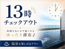 13時チェックアウトプラン