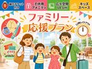 ファミリー応援プラン