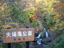 ■夫婦滝/車で30分■二つの滝が一つになって流れる姿から「夫婦滝」と名付けられた