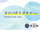 コンパクトツイン