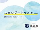 スタンダードツイン