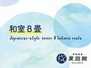 和室8畳