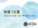 和室10畳