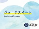 ジュニアスイート