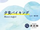 夕食バイキング
