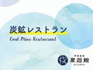 炭鉱レストラン