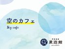 空のカフェ