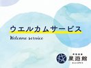 ウエルカムサービス(宿泊者専用「星のラウンジ」にて)