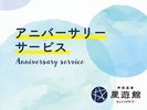 アニバーサリーサービス