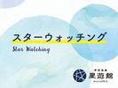 【有料】スターウォッチング