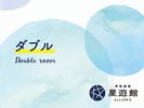 ダブル